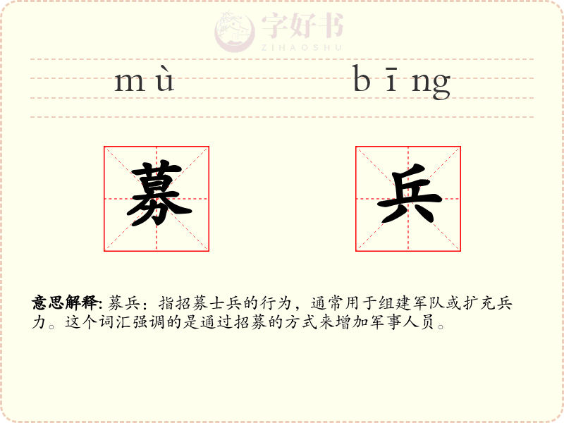 募兵