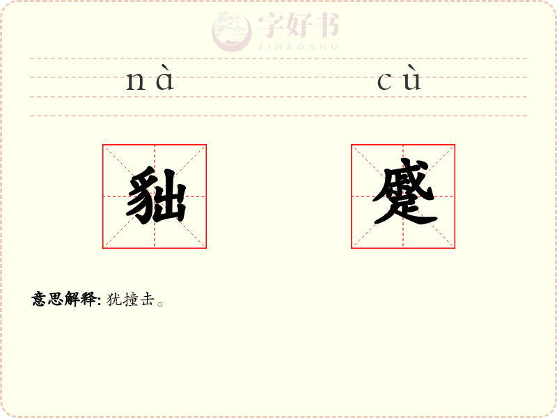 貀蹙