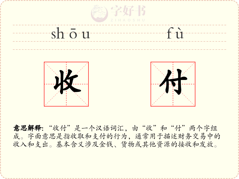 收付