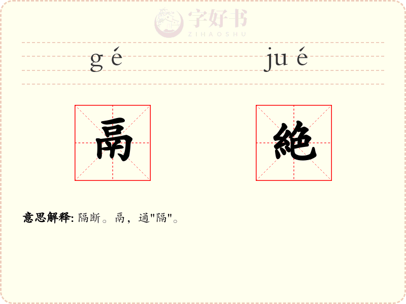 鬲絶