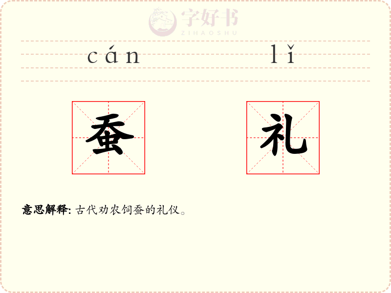 蚕礼