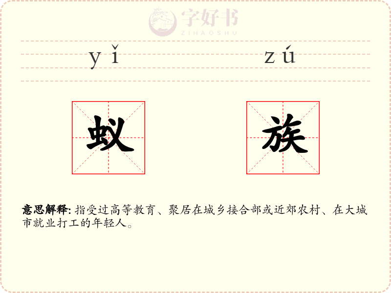 蚁族