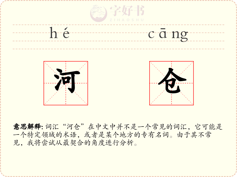 河仓