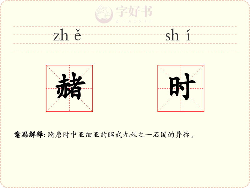 赭时