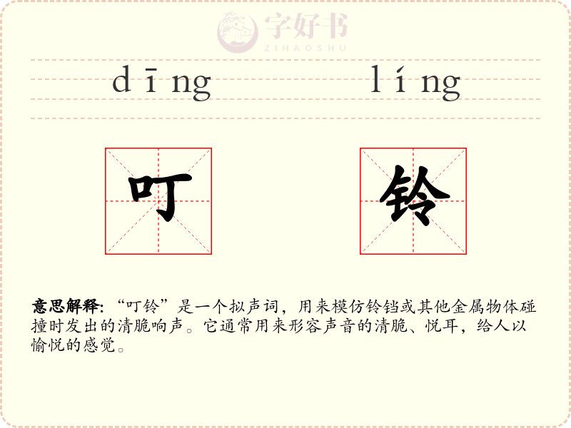 叮铃
