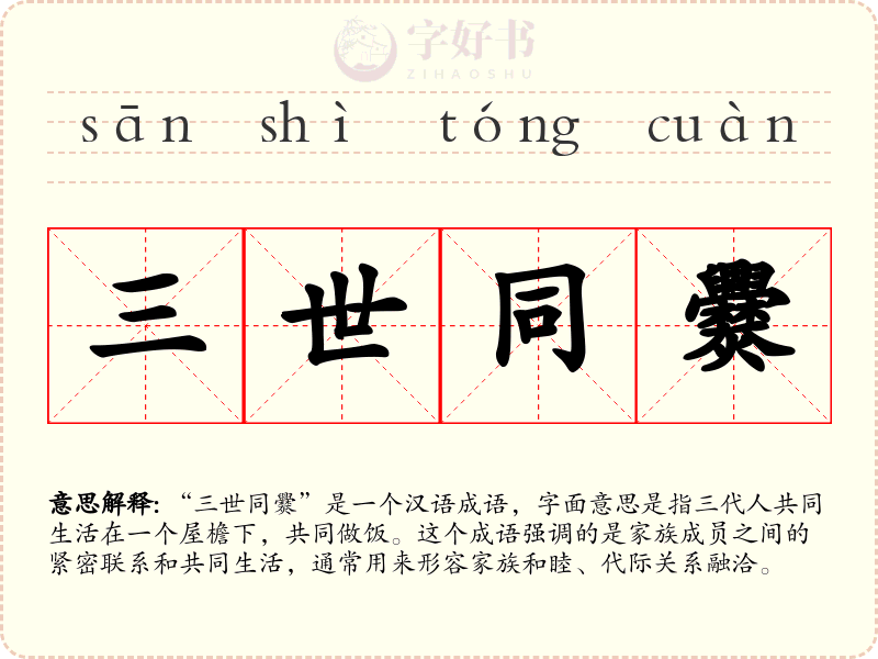 三世同爨
