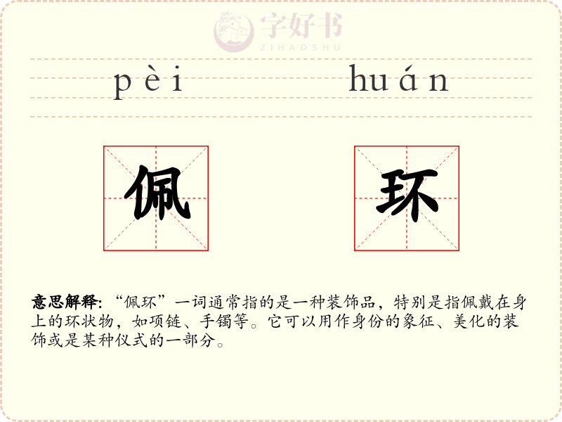 佩环