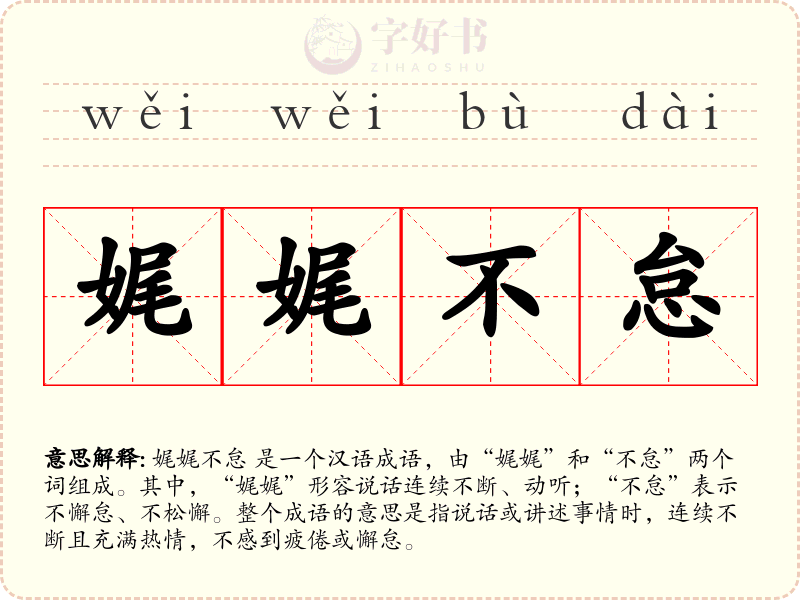 娓娓不怠