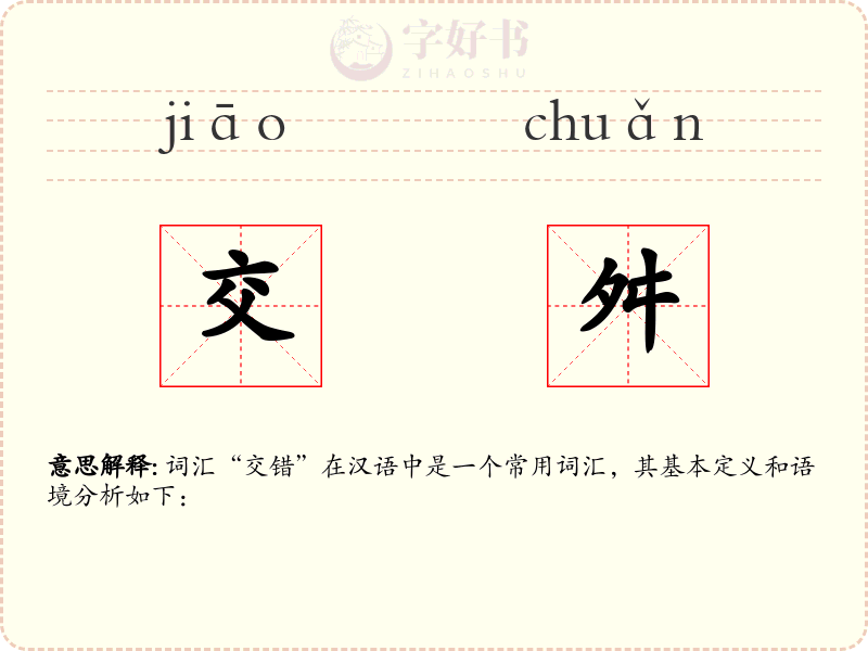 交舛