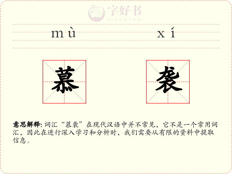 慕袭