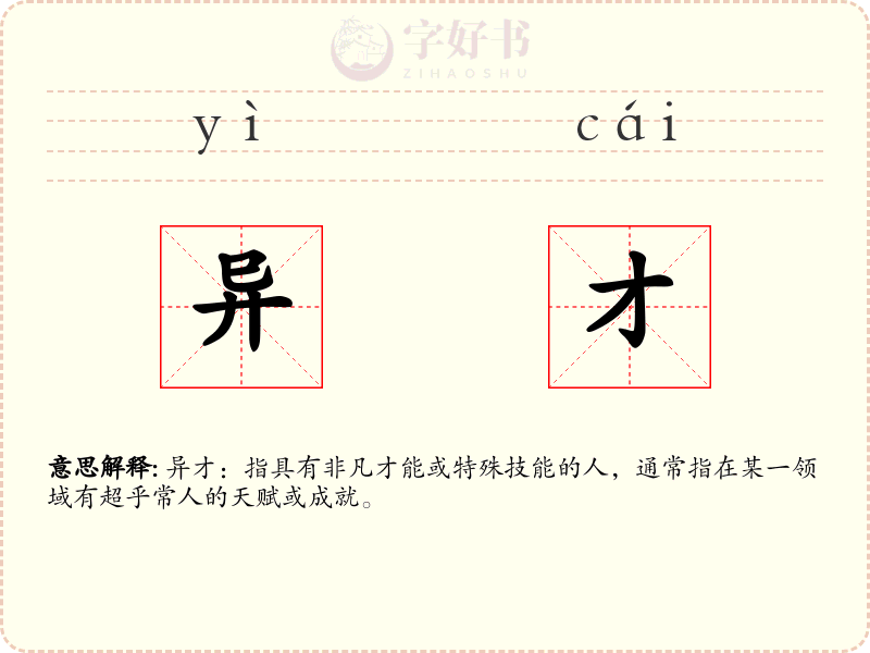 异才