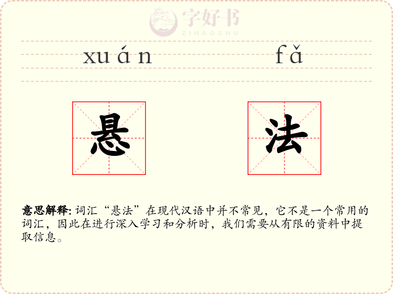悬法