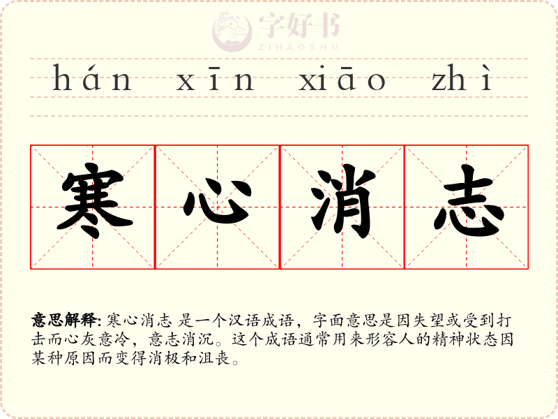 寒心消志