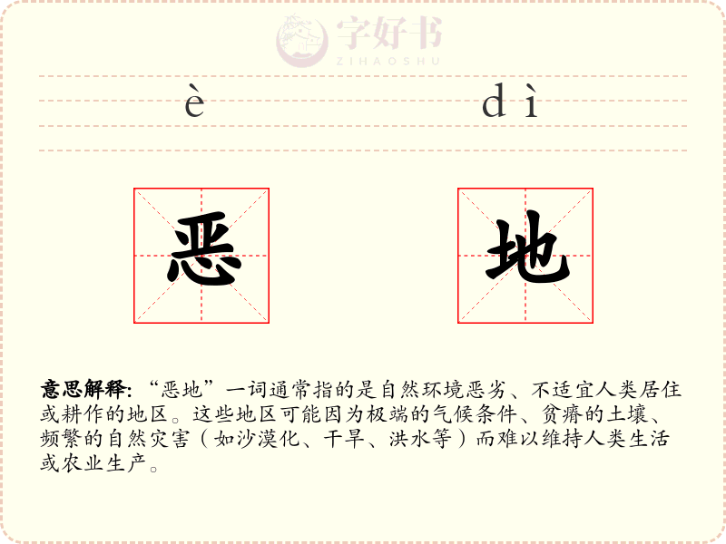 恶地