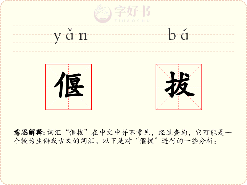 偃拔