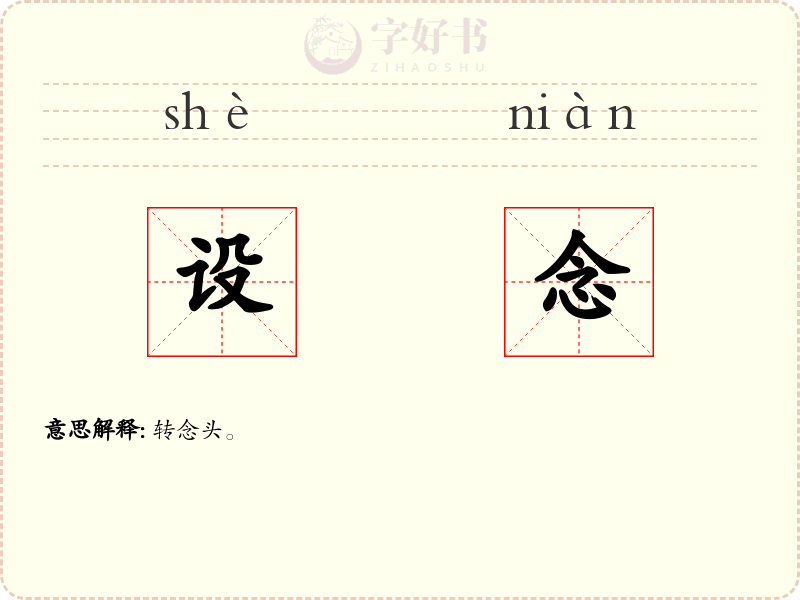 设念