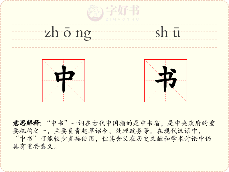 中书