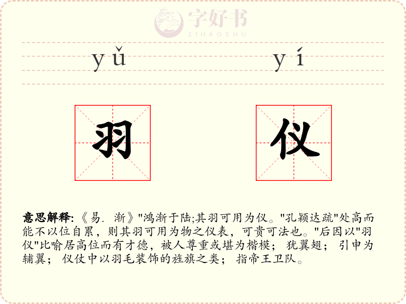 羽仪