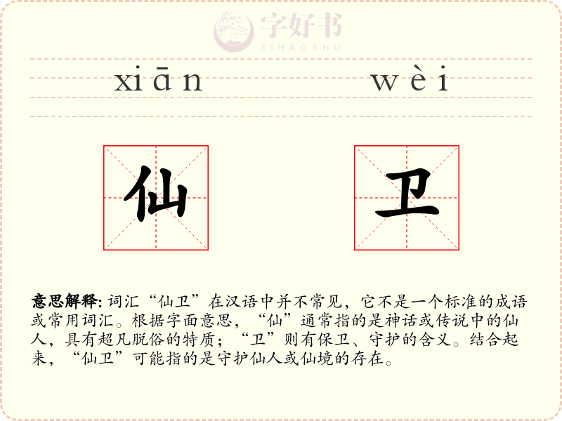 仙卫