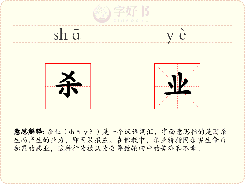 杀业