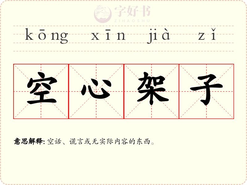 空心架子