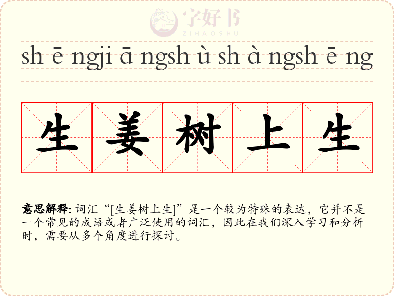 生姜树上生