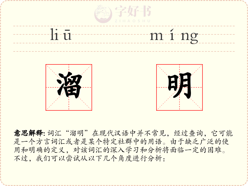 溜明