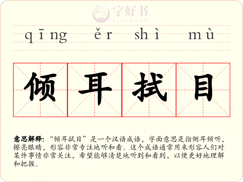 倾耳拭目
