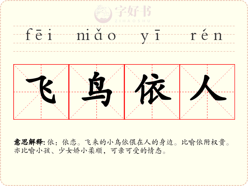 飞鸟依人
