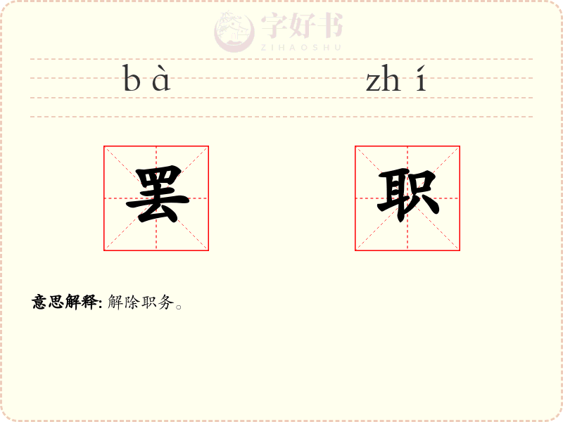 罢职
