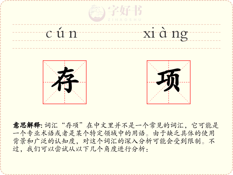 存项