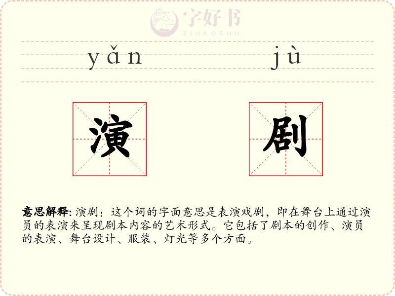 演剧
