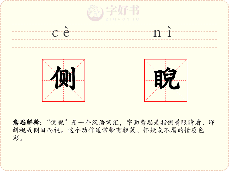 侧睨