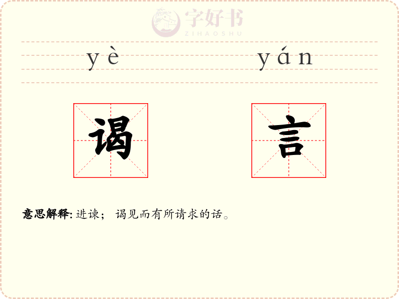 谒言