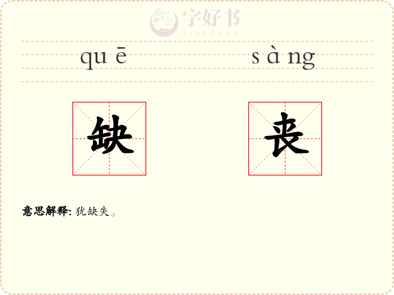缺丧