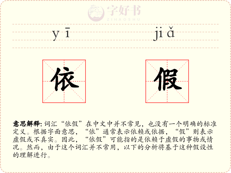 依假