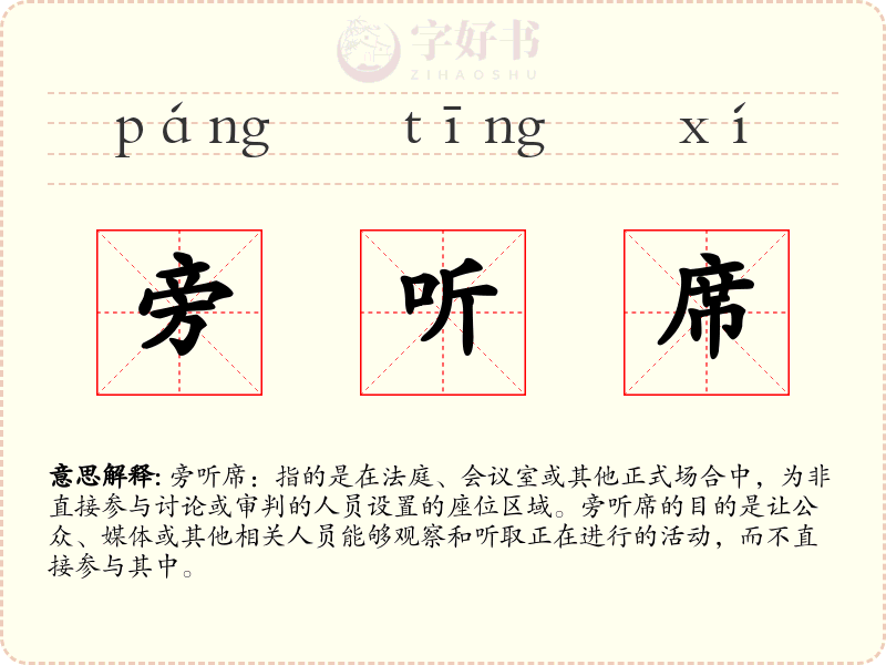 旁听席