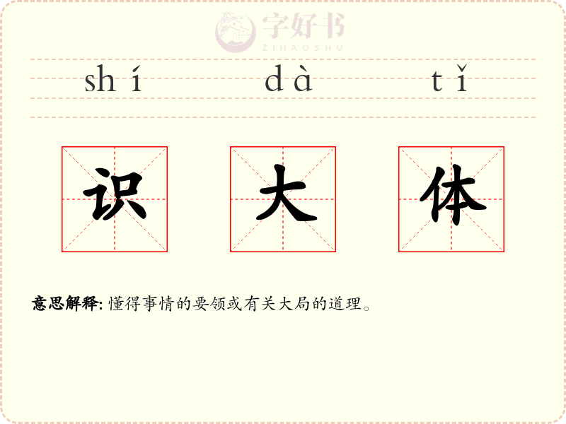 识大体