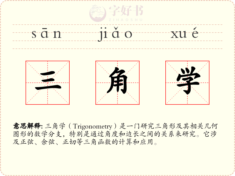 三角学