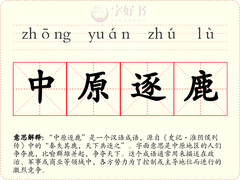 中原逐鹿