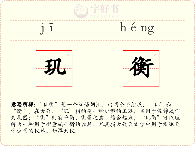 玑衡