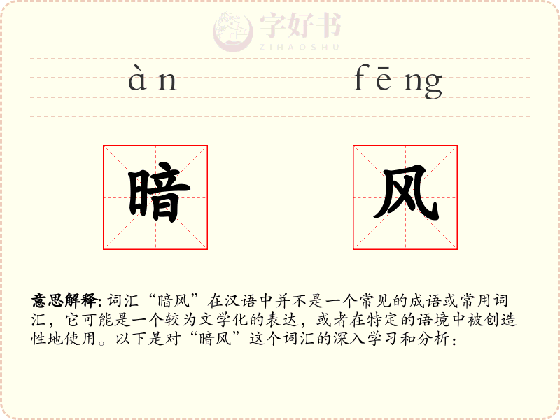 暗风
