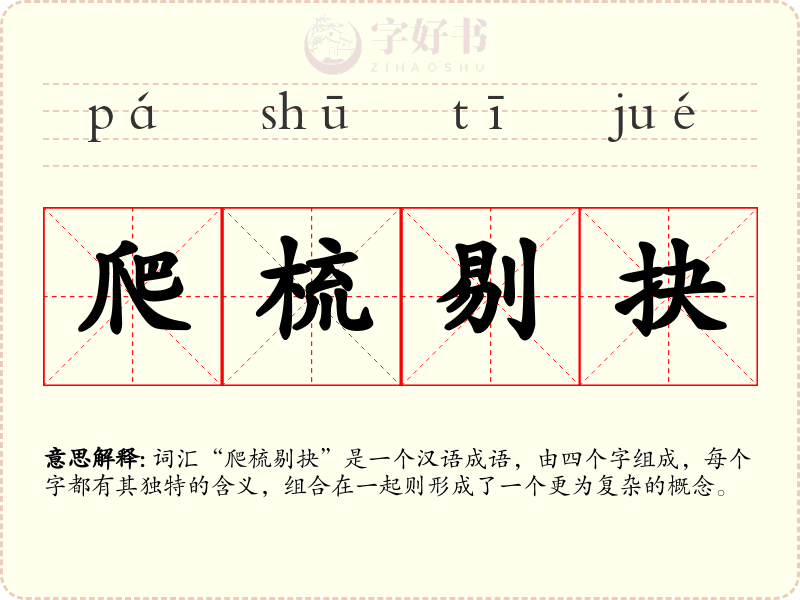 爬梳剔抉