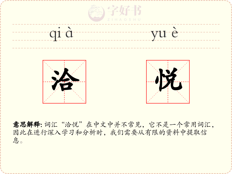 洽悦