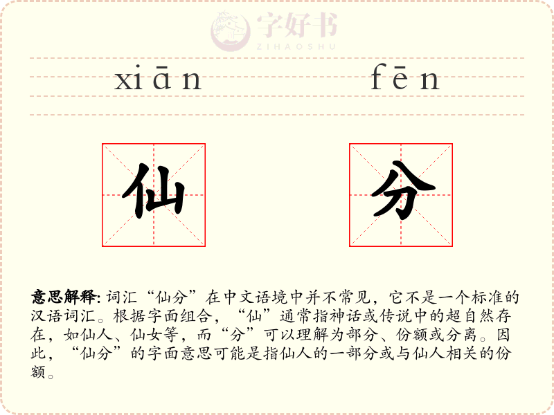 仙分