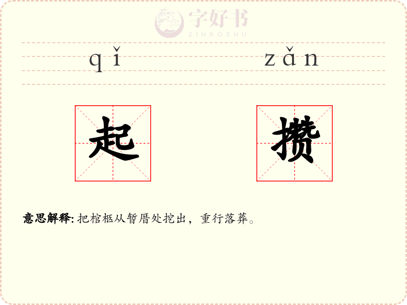起攒