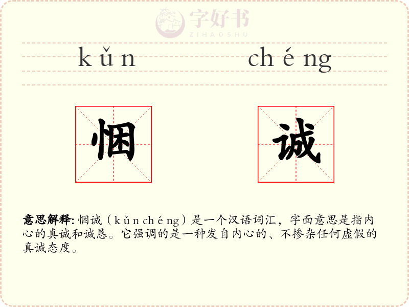 悃诚