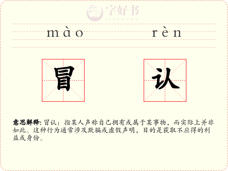 冒认