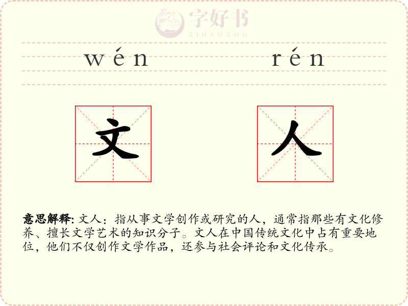 文人