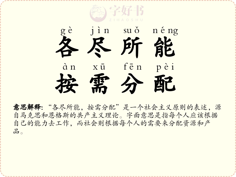各尽所能，按需分配